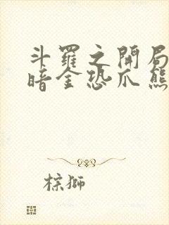 斗罗之开局觉醒暗金恐爪熊武魂