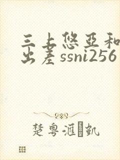 三上悠亚和上司出差ssni256