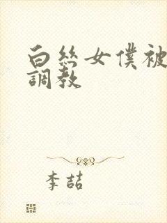 白丝女仆被主人调教