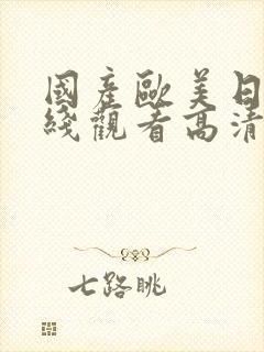 国产欧美日韩在线观看高清