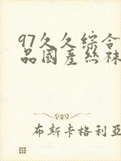 97久久综合精品国产丝袜长腿