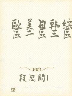 欧美日韩综合一区二区三区亚洲