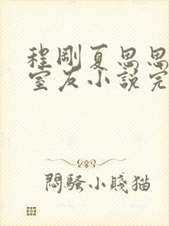 程刚夏思思合租室友小说完结