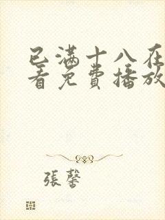 已满十八在线观看免费播放电视剧在封面