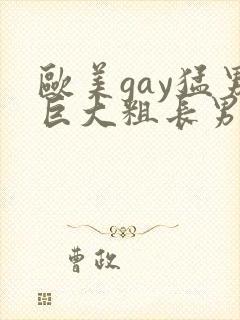 欧美gay猛男巨大粗长男同