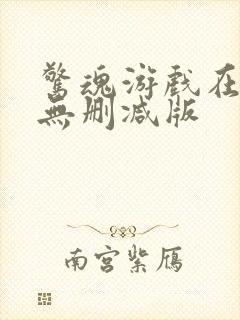 惊魂游戏在线 无删减版