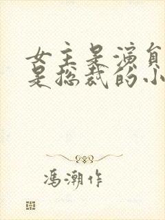 女主是演员男主是总裁的小说