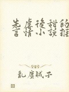 先虐后甜的现代言情小说推荐