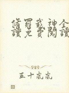 修罗武神全文阅读免费阅读全文