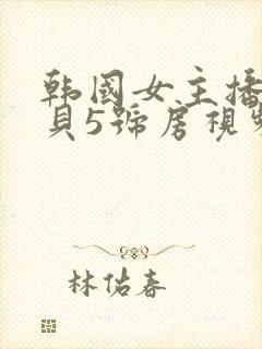 韩国女主播韩宝贝5号房视频