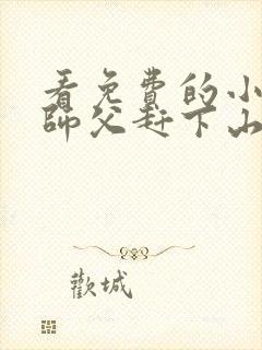 看免费的小说被师父赶下山去祸害师姐封面