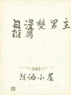 日漫双男主动漫推荐封面