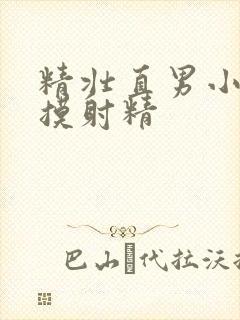 精壮直男小伙被摸射精