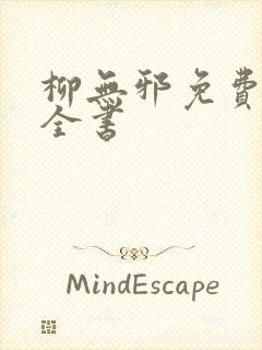 柳无邪免费阅读全书