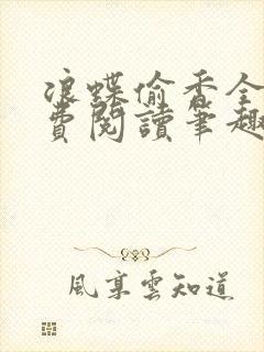 浪蝶偷香全文免费阅读笔趣阁