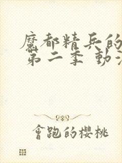 魔都精兵的奴隶 第二季 动漫 在线观看