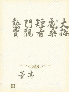 热门短剧大全免费观看桑总别虐了