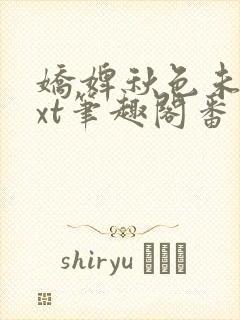 娇婢秋色未央txt笔趣阁番外