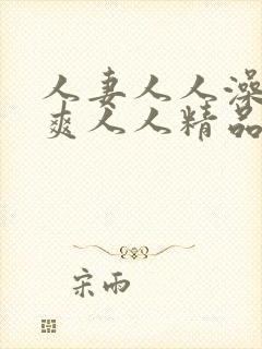 人妻人人澡人人爽人人精品