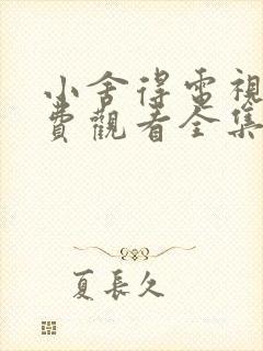 小舍得电视剧免费观看全集完整版高清