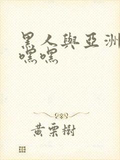 黑人与亚洲女人嘿嘿封面