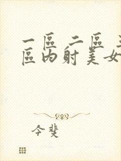 一区 二区 三区内射美女