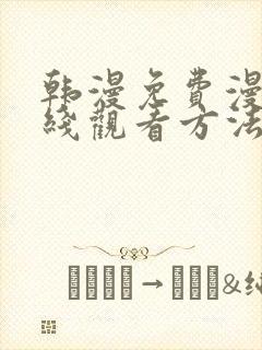 韩漫免费漫画在线观看方法下拉式