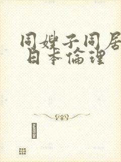 同嫂子同居日子 日本伦理