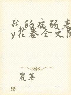 我的病弱老婆by花卷全文阅读封面