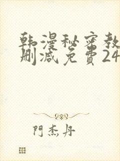 韩漫秘密教学无删减免费240