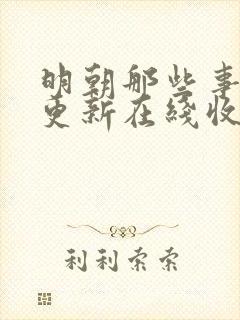 明朝那些事儿王更新在线收听免费封面