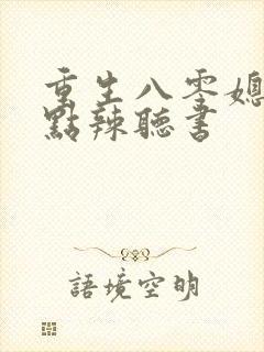 重生八零媳妇有点辣听书封面