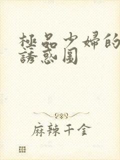 极品少妇的裸体诱惑图