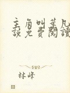 主角叫叶凡的小说免费阅读