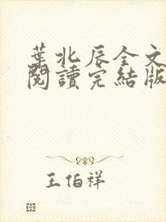 叶北辰全文免费阅读完结版笔趣阁