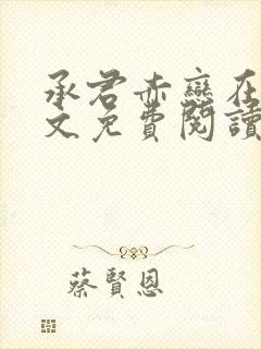 承君赤恋在线全文免费阅读笔趣阁小说