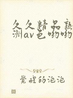 久久精品熟女亚洲av色哟哟