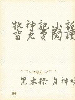 牧神记小说无弹窗免费阅读