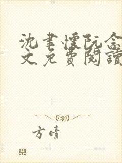 沈聿怀阮念一全文免费阅读无弹窗