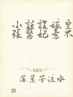 小说误嫁皇叔嚣张医妃惹不得下载