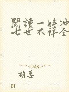 阅读一时冲动,七世不祥全文封面