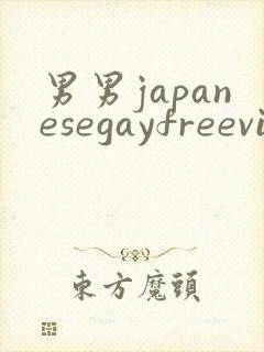 男男japanesegayfreevideo