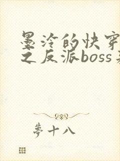 墨泠的快穿系统之反派boss来袭封面