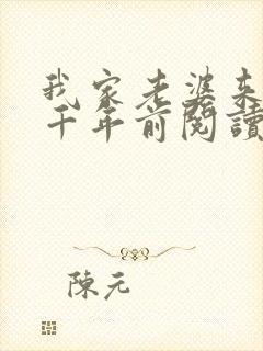 我家老婆来自一千年前阅读封面