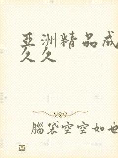 亚洲精品成人a久久