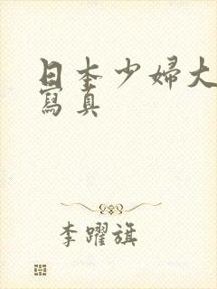 日本少妇大尺度写真