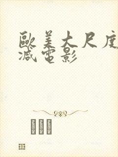 欧美大尺度无删减电影封面