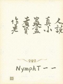 作者蛊真人之月光宝盒小说