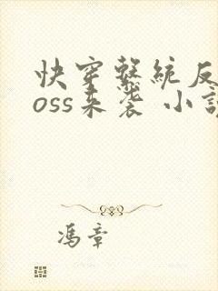 快穿系统反派boss来袭 小说