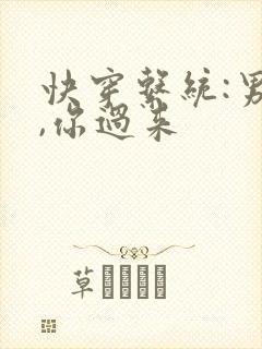 快穿系统:男神,你过来封面